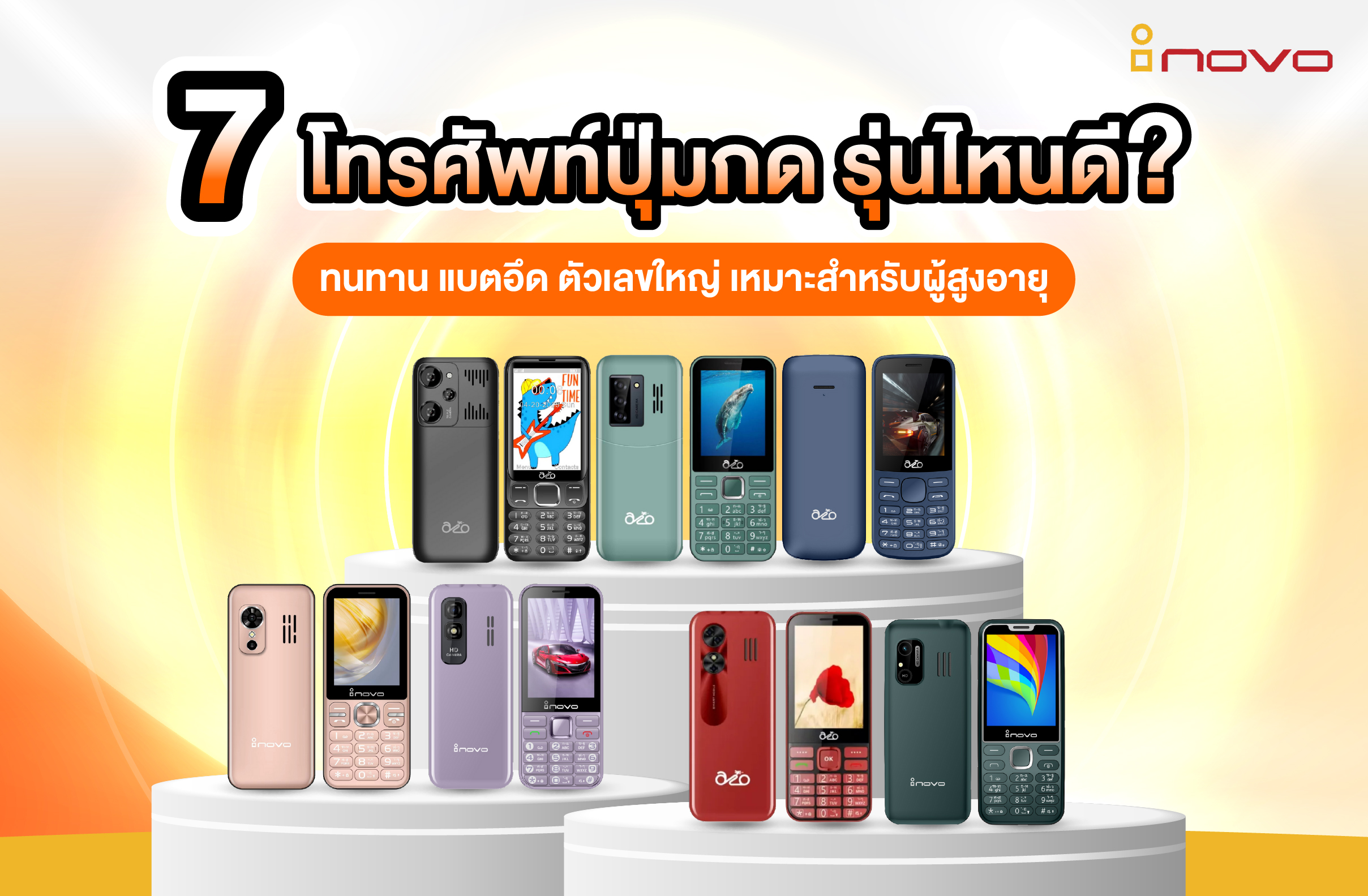 7 โทรศัพท์ปุ่มกดปี 2026 รุ่นไหนดี? ทนทาน แบตอึด ตัวเลขใหญ่ เหมาะสำหรับผู้สูงอายุ