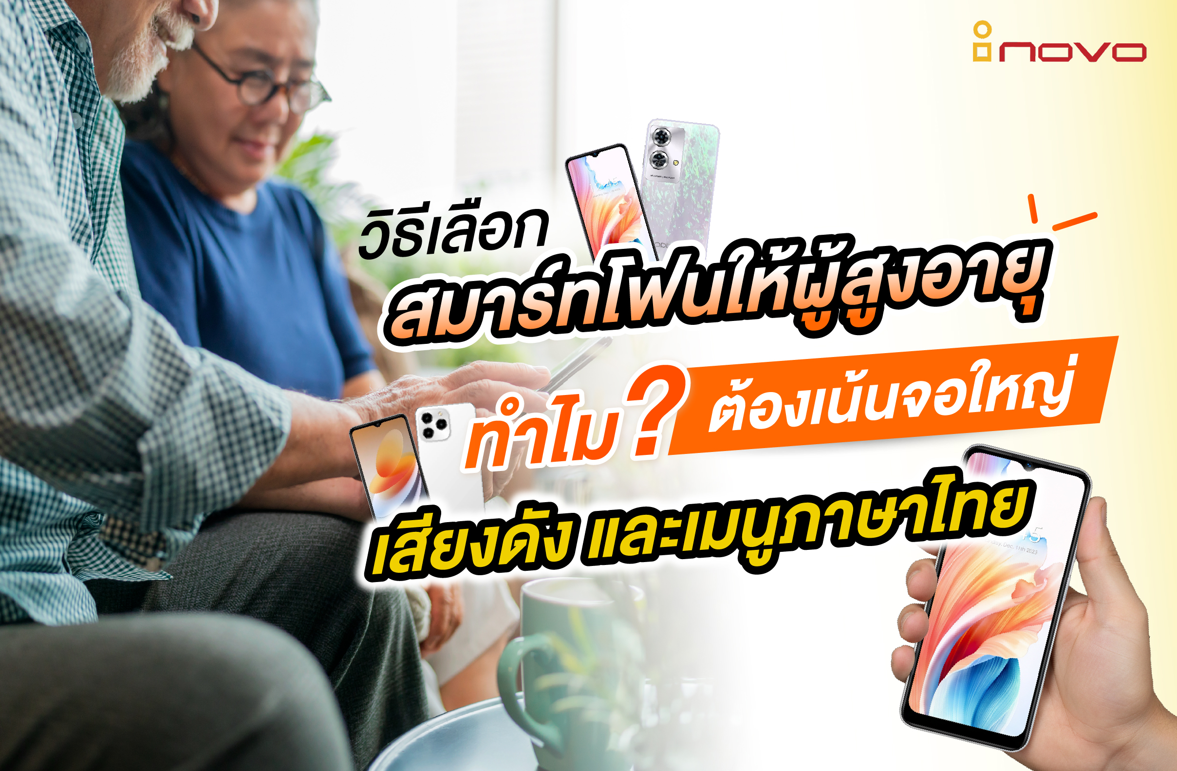 วิธีเลือกสมาร์ทโฟนให้ผู้สูงอายุ ทำไมต้องเน้นจอใหญ่ เสียงดัง และเมนูภาษาไทย?