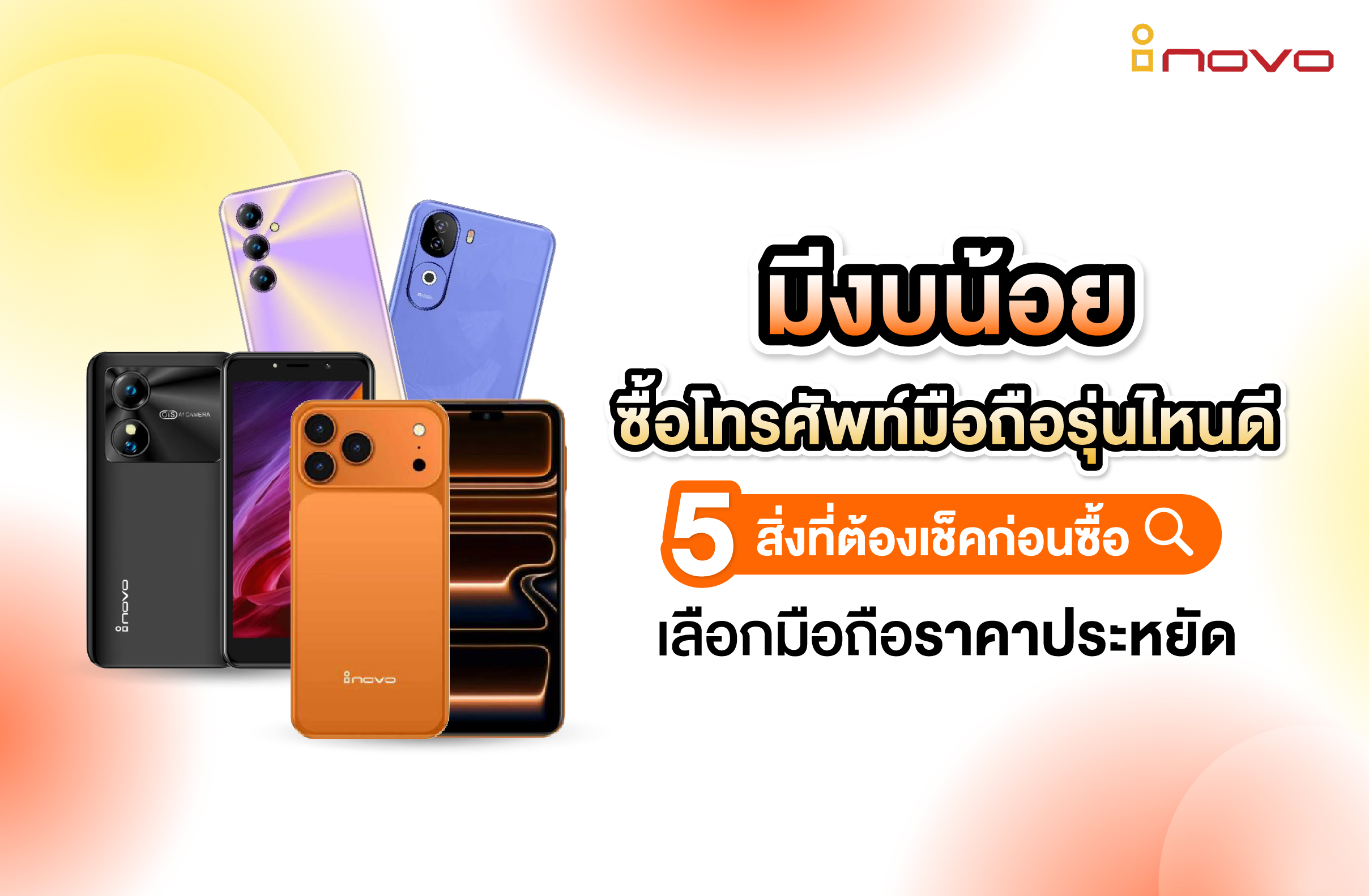 มีงบน้อยซื้อโทรศัพท์มือถือรุ่นไหนดี? 5 สิ่งที่ต้องเช็คก่อนซื้อเลือกมือถือราคาประหยัด