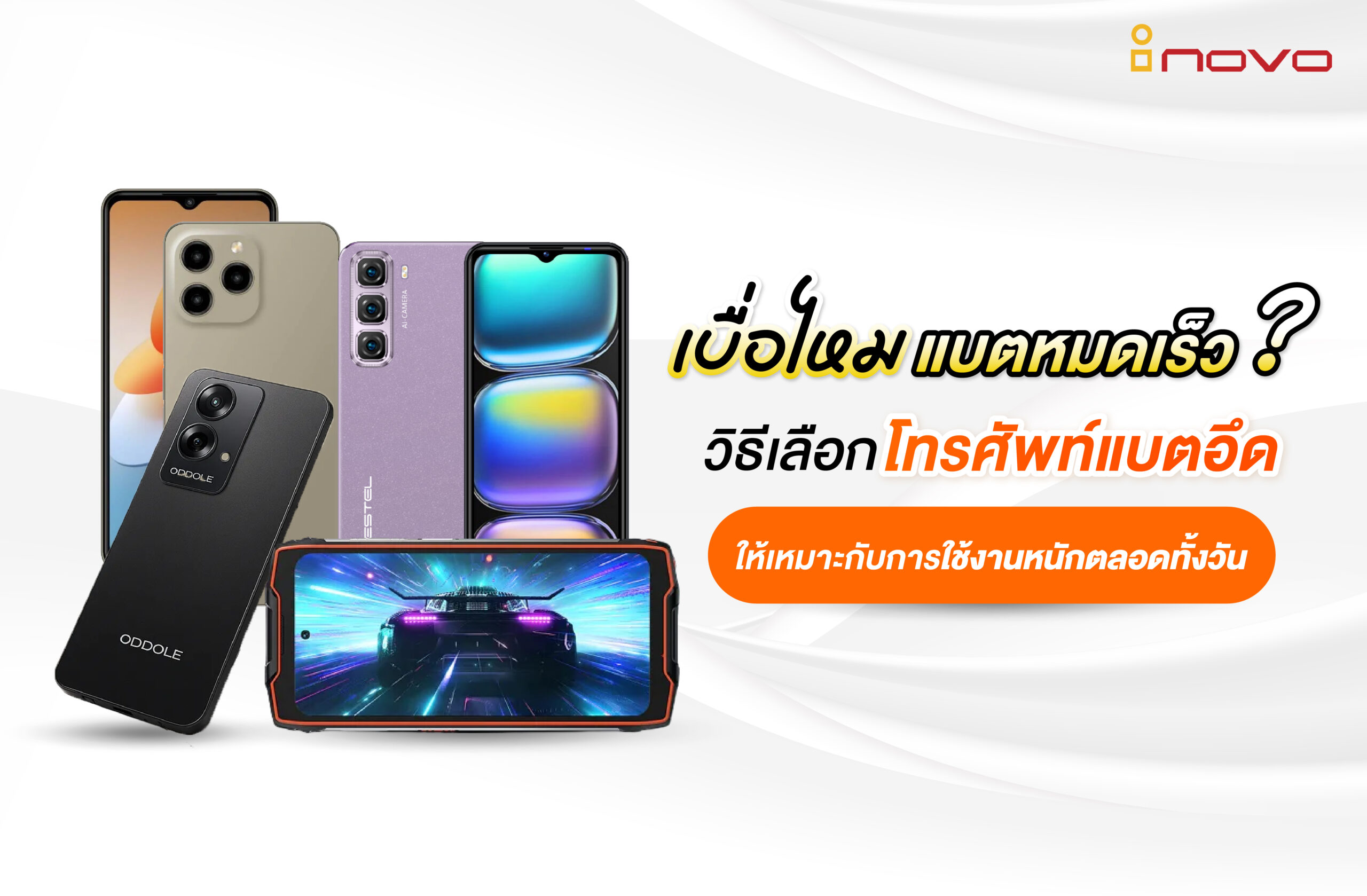 เบื่อไหมแบตหมดเร็ว? วิธีเลือกโทรศัพท์แบตอึด ให้เหมาะกับการใช้งานหนักตลอดทั้งวัน