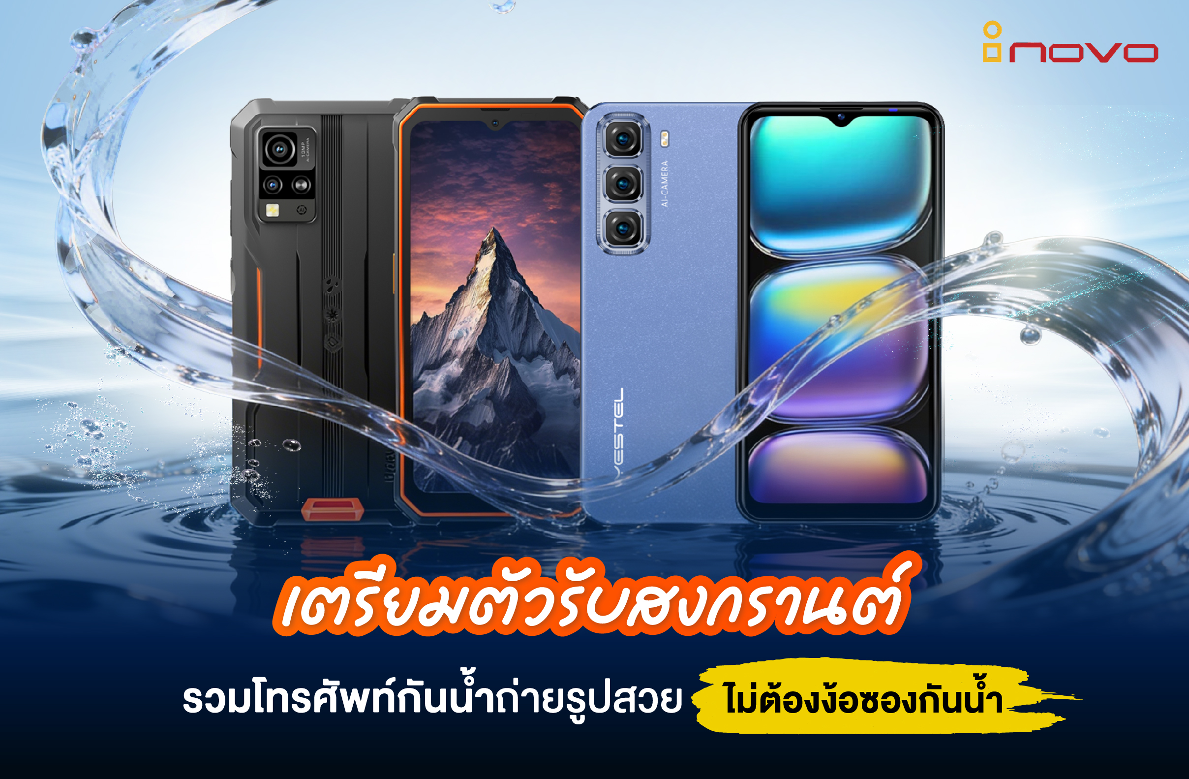 เตรียมตัวรับสงกรานต์ 2026! รวมโทรศัพท์กันน้ำถ่ายรูปสวย ไม่ต้องง้อซองกันน้ำ