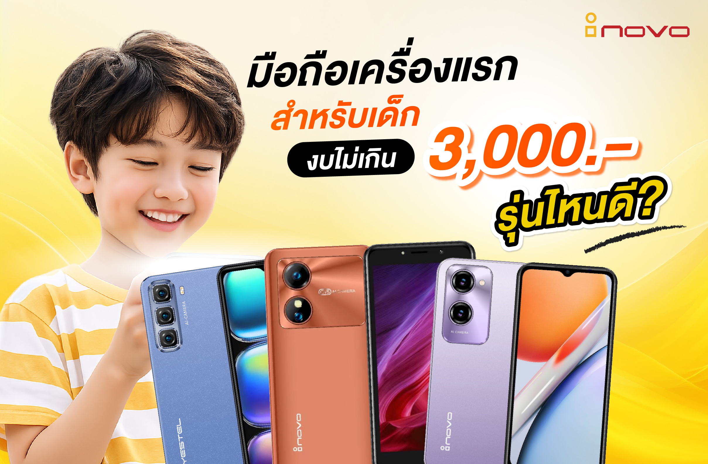 มือถือเครื่องแรกสำหรับเด็ก งบไม่เกิน 3,000 รุ่นไหนดี?