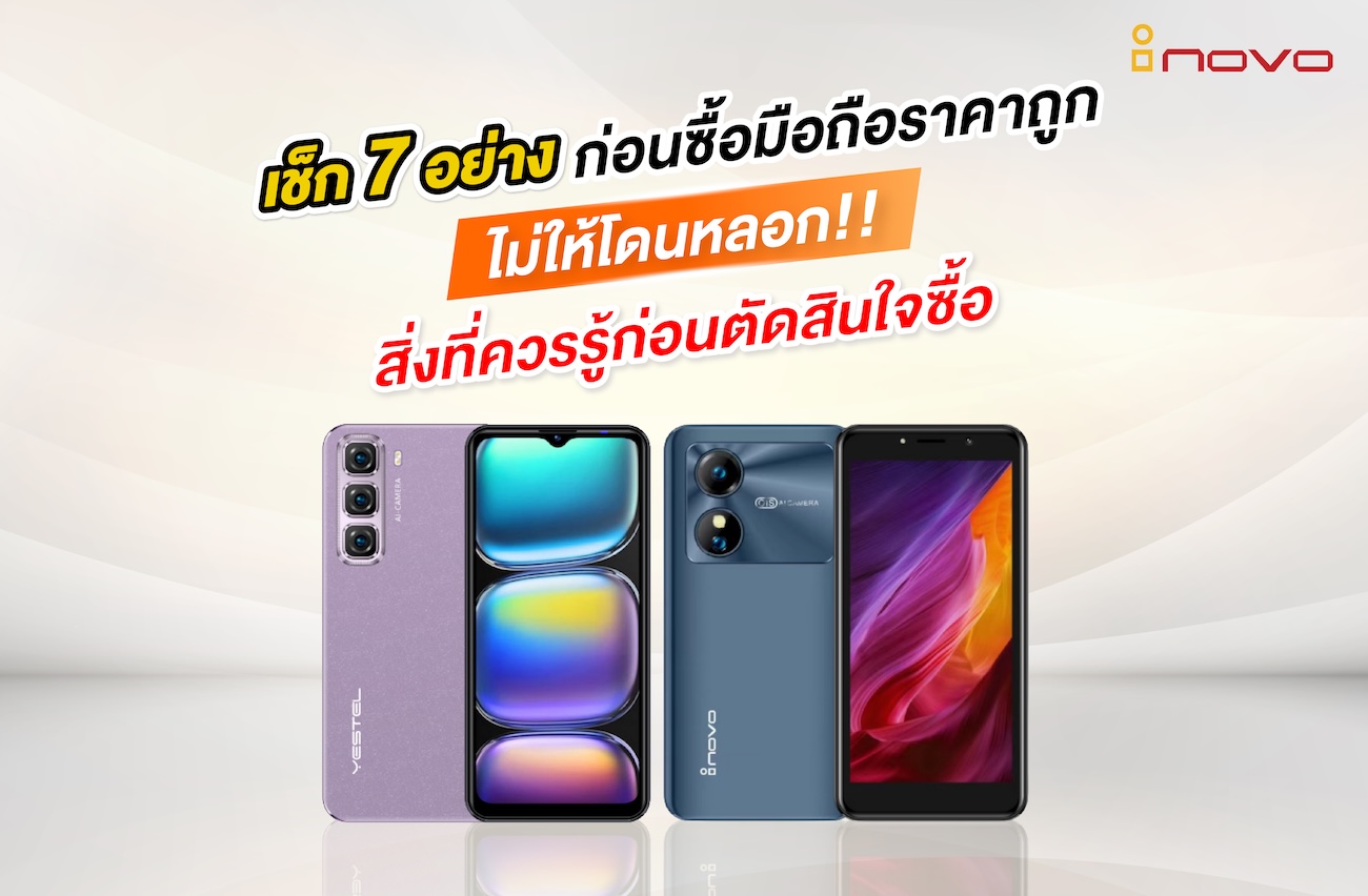 เช็ค 7 อย่างก่อนซื้อมือถือราคาถูก ไม่ให้โดนหลอก!! สิ่งที่ควรรู้ก่อนตัดสินใจซื้อ