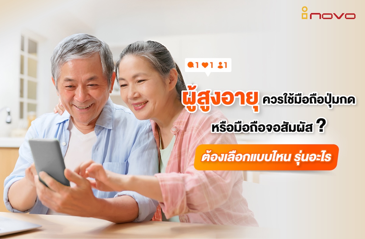 ผู้สูงอายุควรใช้มือถือปุ่มกด หรือมือถือจอสัมผัส