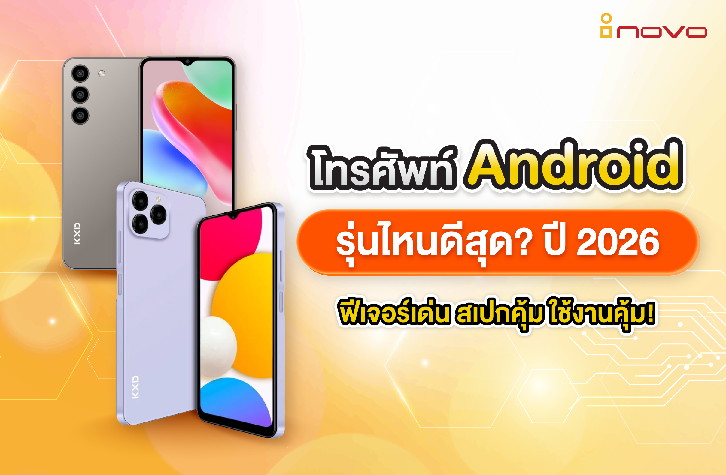 โทรศัพท์ Android รุ่นไหนดีสุด? ปี 2026 ฟีเจอร์เด่น สเปกคุ้ม ใช้งานคุ้ม!