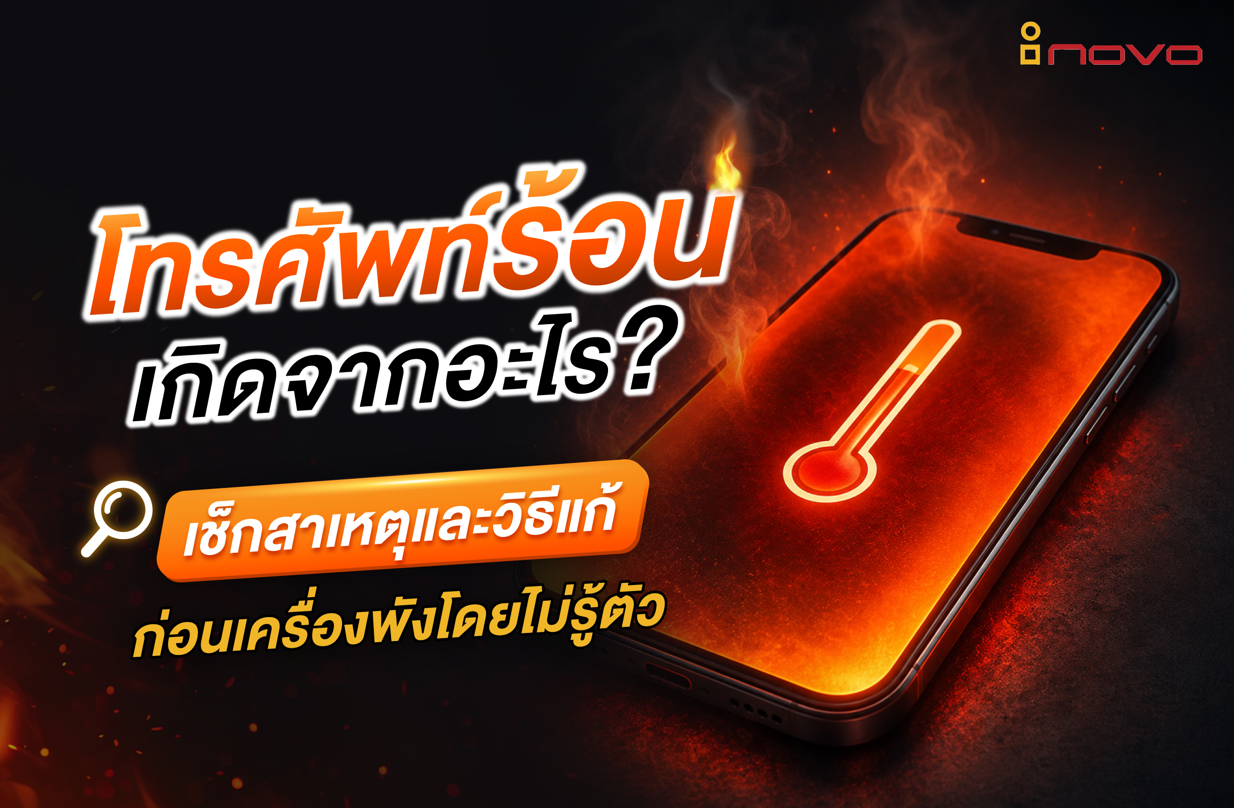 โทรศัพท์ร้อนเกิดจากอะไร? เช็กสาเหตุและวิธีแก้ก่อนเครื่องพังโดยไม่รู้ตัว