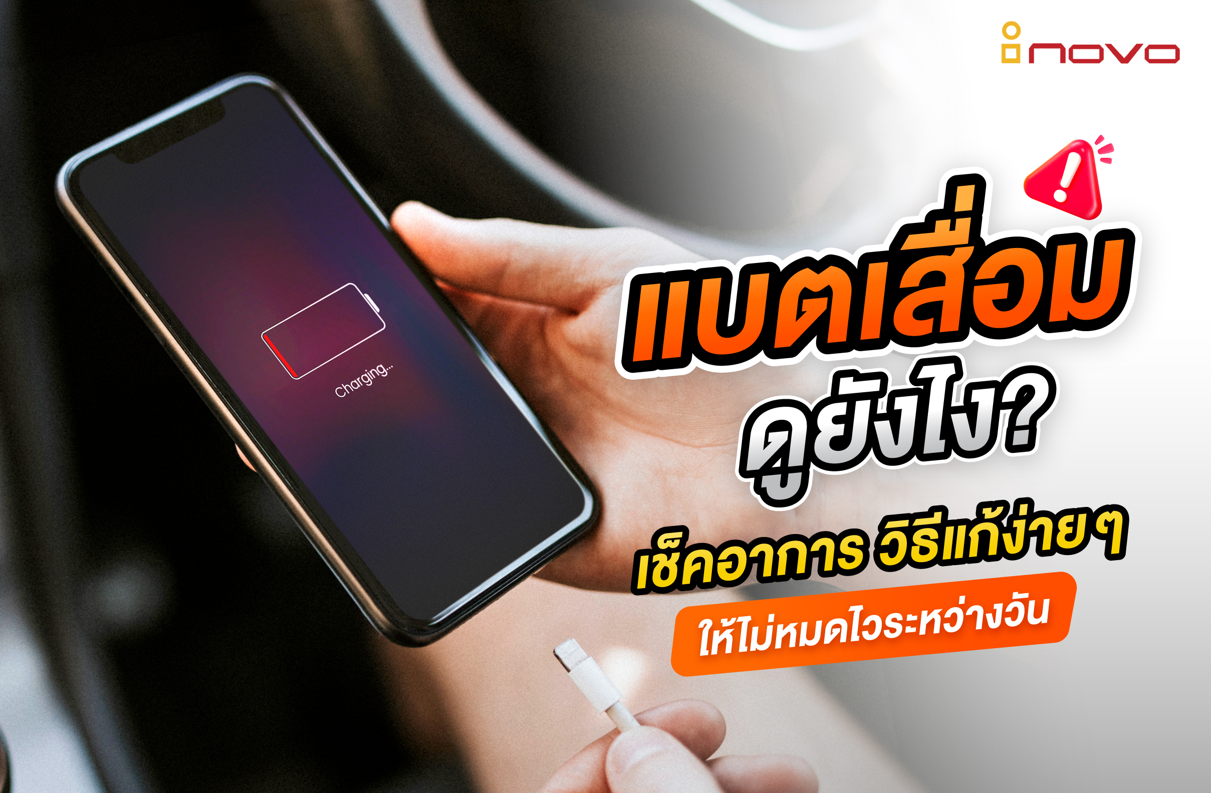 แบตเสื่อมดูยังไง? เช็คอาการ วิธีแก้ง่ายๆ ให้ไม่หมดไวระหว่างวัน
