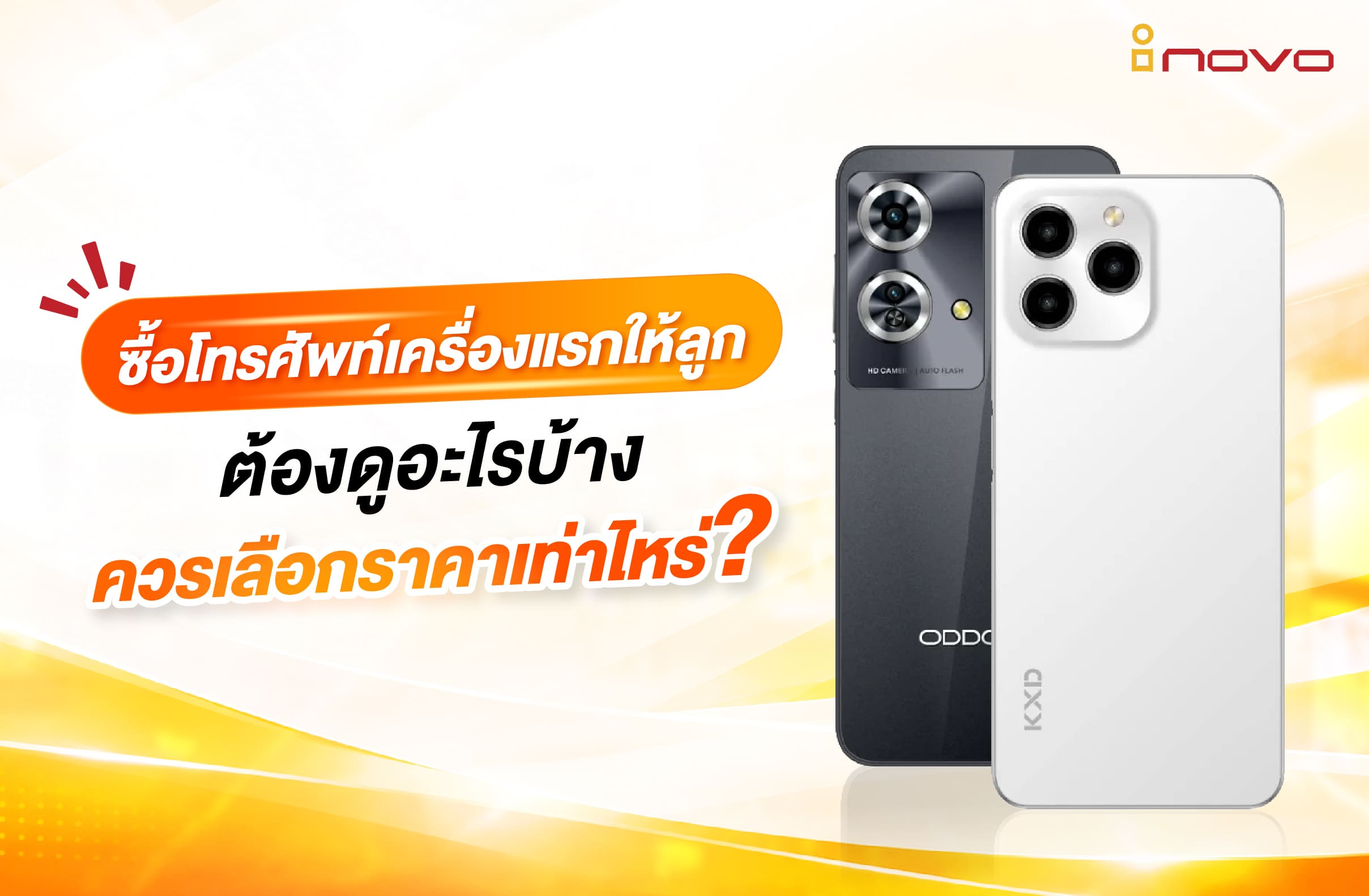 ซื้อโทรศัพท์เครื่องแรกให้ลูก ต้องดูอะไรบ้าง