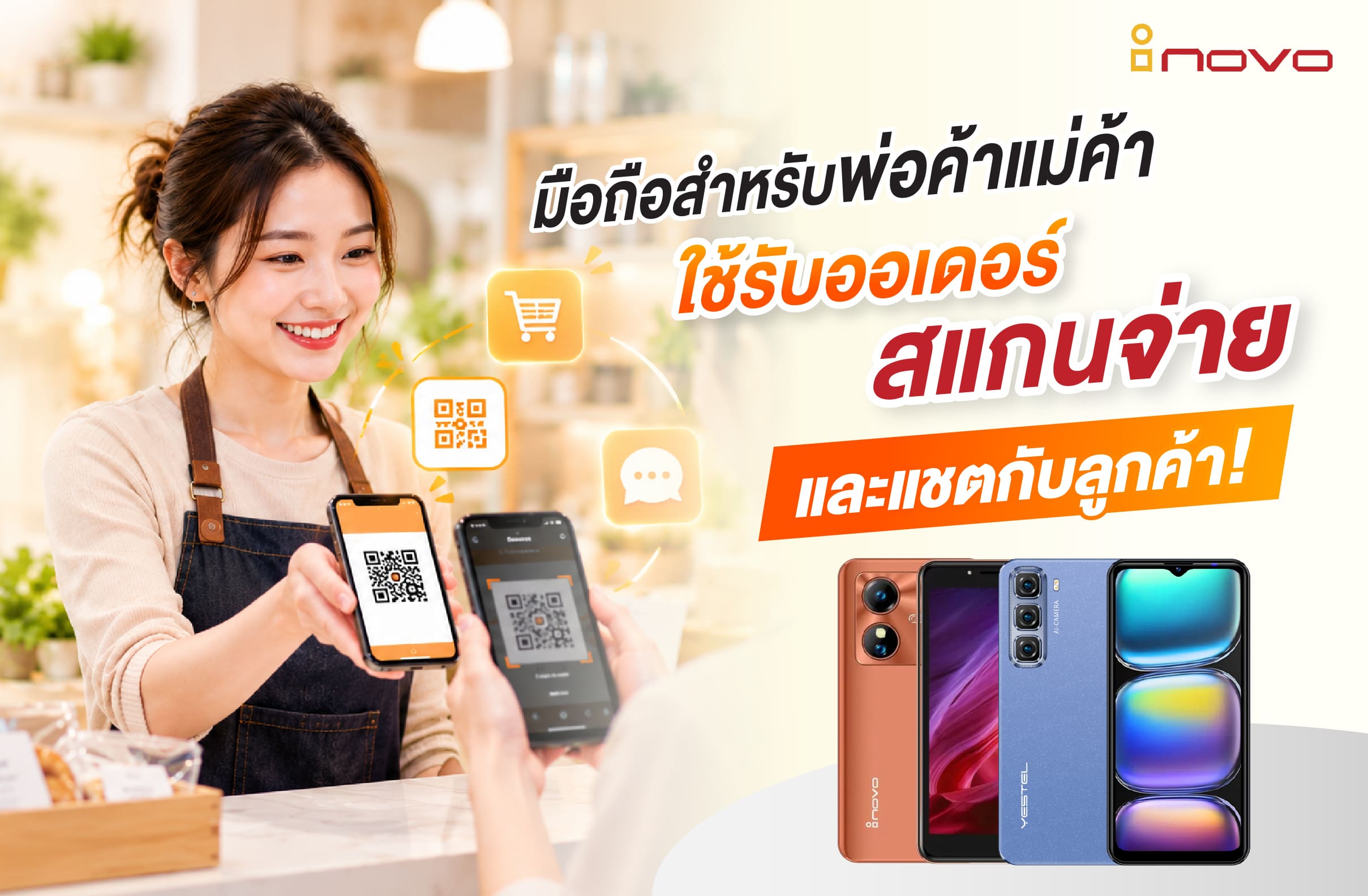มือถือสำหรับพ่อค้าแม่ค้า ใช้รับออเดอร์